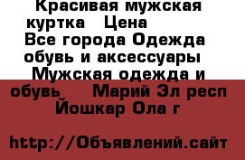 Красивая мужская куртка › Цена ­ 3 500 - Все города Одежда, обувь и аксессуары » Мужская одежда и обувь   . Марий Эл респ.,Йошкар-Ола г.